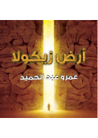 أرض زيكولا ج1.pdf
